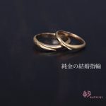 K24純金の結婚指輪【メテオール・ミディ】