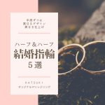 KATSUKIオリジナルハーフ＆ハーフの結婚指輪５選☆