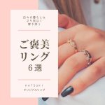 KATSUKIオリジナルご褒美リング６選☆