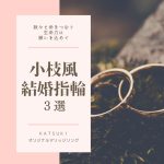 KATSUKIオリジナル小枝風結婚指輪３選☆