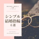 王道シンプル結婚指輪６選☆