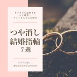 つや消しマット仕上げの結婚指輪７選☆