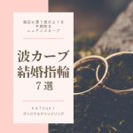 波カーブ結婚指輪７選☆