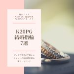 ピンクゴールドK20PG結婚指輪７選