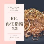 地金を溶かしてつくる再生リング＜Re.born Ring＞５選