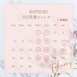 KATSUKI 2023.2月営業日のご案内