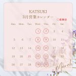 KATSUKI 2023.3月営業日のご案内