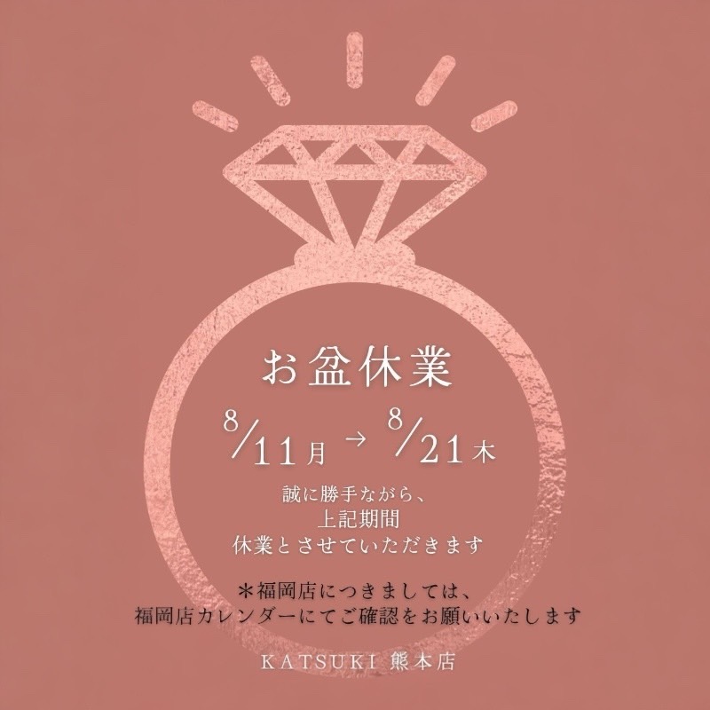 熊本店夏季休業日